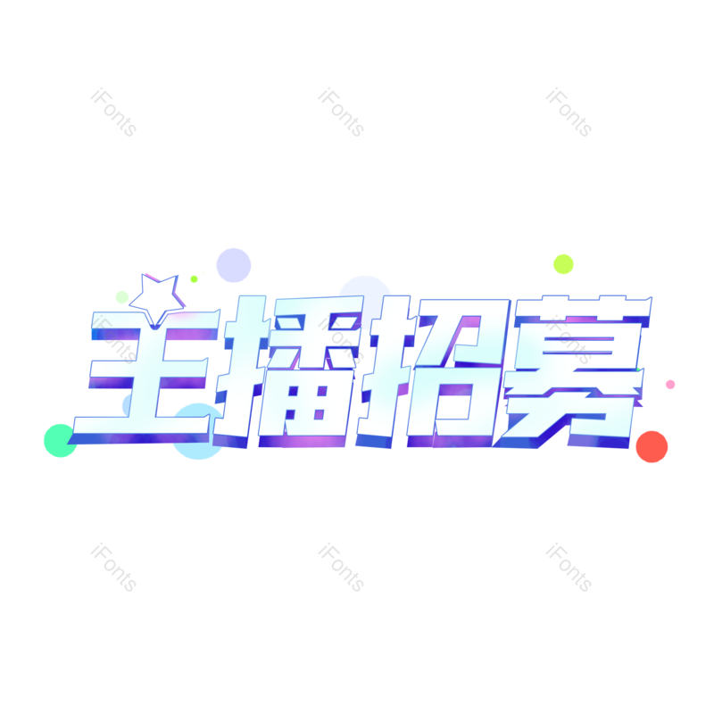 招聘图片,直播元素,PNG,免抠素材